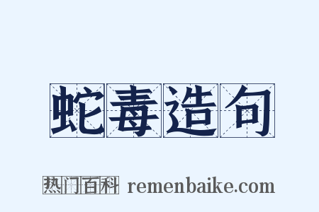 蛇毒造句是什么意思的图片